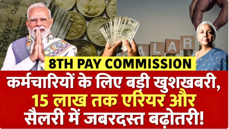 8th Pay Commission
