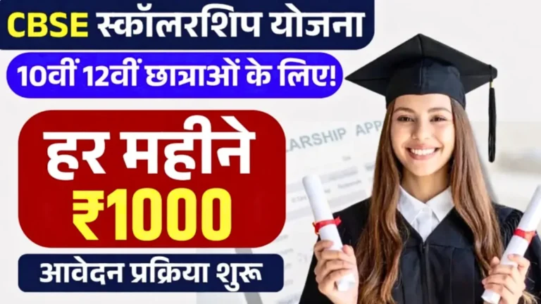 CBSE Scholarship Yojana 2026