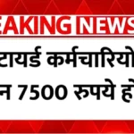 EPFO का बड़ा फैसला! कर्मचारियों की मासिक पेंशन में जबरदस्त बढ़ोतरी | EPFO Pension Update