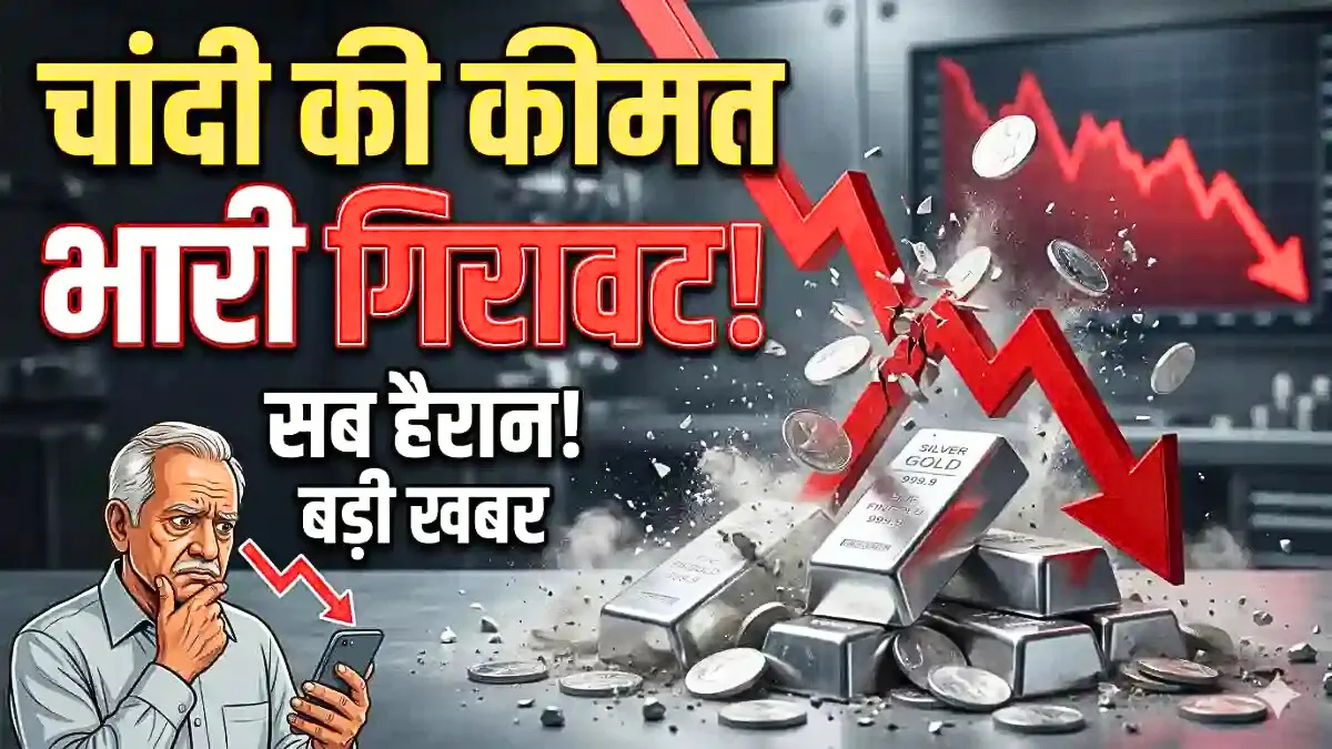 आज का गोल्ड-सिल्वर रेट अपडेट! भारी गिरावट के बाद 18K, 22K, 24K के नए दाम – अभी जानें पूरी जानकारी | Gold Silver Price Today