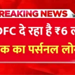 HDFC से ₹6 लाख तक लोन कैसे लें? 5 साल की आसान EMI में सिर्फ ₹13,333 – पूरी प्रक्रिया जानें | HDFC Personal Loan 2026