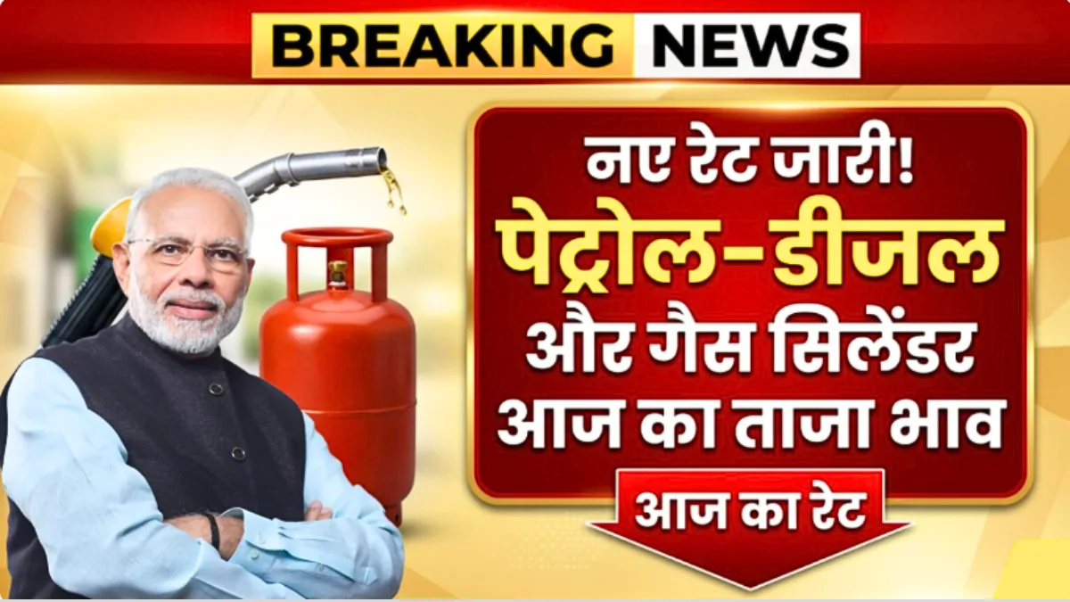 आज जारी हुए पेट्रोल-डीजल और LPG गैस के नए रेट! जानें आपके शहर में कितना हुआ सस्ता या महंगा – पूरी लिस्ट देखें | Petrol Diesel LPG Price Today