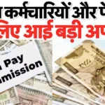 कर्मचारियों और पेंशनर्स के लिए बड़ी राहत या नया नियम? जानिए सरकार की ताज़ा घोषणा | 8th Pay Commission